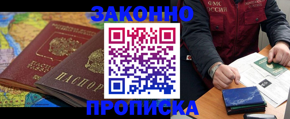 прописка в Наро-Фоминске